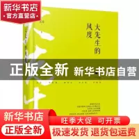 正版 大先生的风度 龙隐著 文汇出版社 9787549621606 书籍