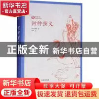 正版 封神演义 (明)许仲琳著 崇文书局 9787540350635 书籍
