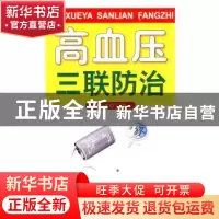 正版 高血压三联防治 无 人民交通出版社 9787508283418 书籍