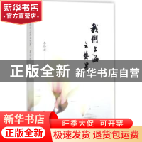 正版 我们上海文艺界 李伦新著 文汇出版社 9787549621552 书籍