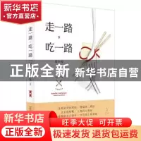 正版 走一路,吃一路 章小东 上海人民出版社 9787208142787 书籍