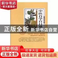 正版 中医自学百日通 刘长江 中医古籍出版社 9787515214924 书籍