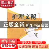 正版 护理文秘 张开礼主编 江苏大学出版社 9787811306675 书籍