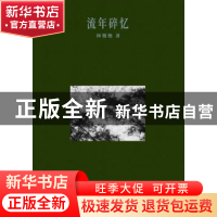 正版 流年碎忆 林翘翘 著 文汇出版社 9787549621354 书籍