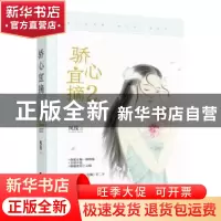 正版 骄心宜摘:2 风浅 江苏凤凰文艺出版社 9787559403575 书籍