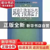 正版 环境与资源法学 张梓太主编 科学出版社 9787030198730 书籍