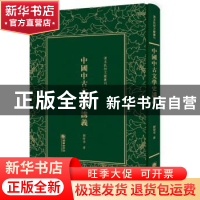 正版 中国中古文学史讲义 刘师培 朝华出版社 9787505440616 书籍