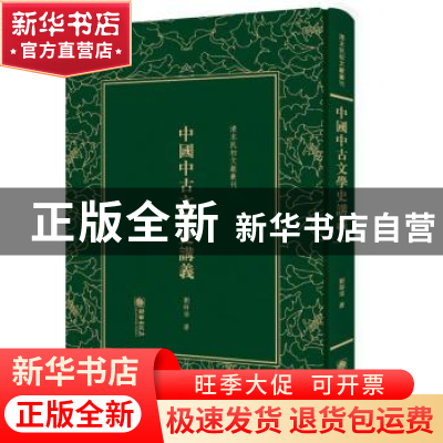 正版 中国中古文学史讲义 刘师培 朝华出版社 9787505440616 书籍