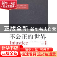 正版 不公正的世界 丹尼·多林著 新华出版社 9787516609132 书籍
