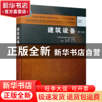 正版 建筑设备 刘金生等 中国建筑工业出版社 9787112240388 书籍