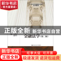 正版 金融法学 岳彩申 中国人民大学出版社 9787300214788 书籍