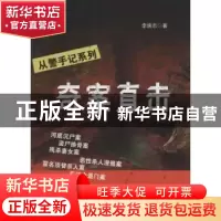 正版 奇案直击 李焕志著 群众出版社 9787501451951 书籍