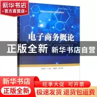 正版 电子商务概论 张丽华 经济管理出版社 9787509668597 书籍
