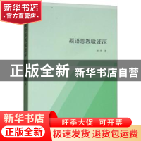 正版 凝语思教辙迹深 柴荣 文化艺术出版社 9787503955907 书籍