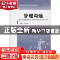 正版 管理沟通 程云喜主编 河南大学出版社 9787564913373 书籍
