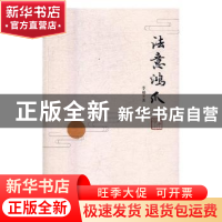 正版 法意鸿爪 李楯著 社会科学文献出版社 9787520109611 书籍