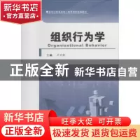 正版 组织行为学 卢光莉主编 河南大学出版社 9787564913380 书籍