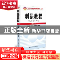 正版 刑法教程 无 中国人民公安大学出版社 9787811097955 书籍