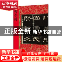 正版 曹全碑 何海林編 上海辞书出版社 9787532649716 书籍