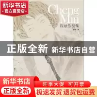 正版 程敏作品集 程敏著 广西师范大学出版社 9787549534869 书籍