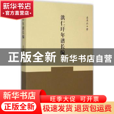 正版 洪仁玕年谱长编 姜秉正著 上海三联书店 9787542650481 书籍