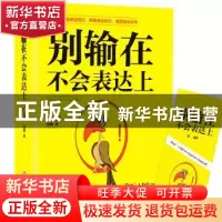 正版 别输在不会表达上 冠城 吉林文史出版社 9787547251737 书籍