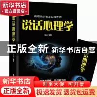 正版 说话心理学 连山著 吉林文史出版社 9787547251775 书籍