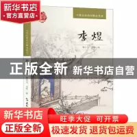正版 李煜 檀作文 五洲传播出版社 9787508532578 书籍