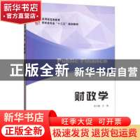 正版 财政学 张立巍主编 上海财经大学出版社 9787564226312 书籍
