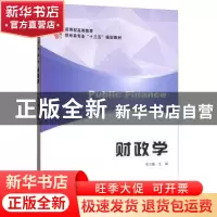 正版 财政学 张立巍主编 上海财经大学出版社 9787564226312 书籍
