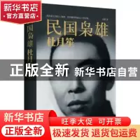 正版 民国枭雄:杜月笙 巫解著 作家出版社 9787506380683 书籍