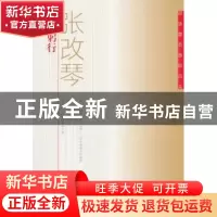 正版 大道躬行 张改琴著 中国文史出版社 9787520504577 书籍