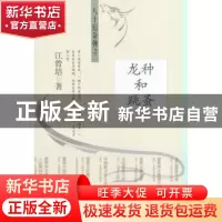 正版 龙种和跳蚤 江曾培著 上海文化出版社 9787553507262 书籍