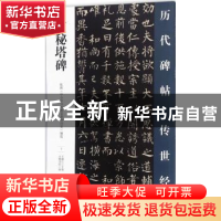 正版 玄秘塔碑 王鹏江主编 万卷出版公司 9787547047149 书籍