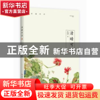 正版 清晴可喜 文河著 广东人民出版社 9787218119762 书籍