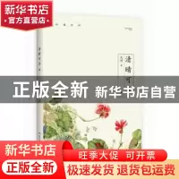 正版 清晴可喜 文河著 广东人民出版社 9787218119762 书籍