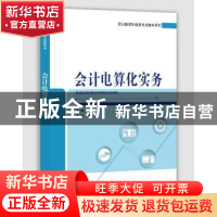 正版 会计电算化实务 李霞林 电子工业出版社 9787121380952 书籍