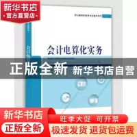 正版 会计电算化实务 李霞林 电子工业出版社 9787121380952 书籍