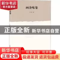 正版 画余味象 朱万章著 北岳文艺出版社 9787537856157 书籍