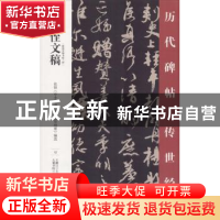 正版 祭侄文稿 王鹏江主编 万卷出版公司 9787547048757 书籍