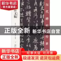正版 祭侄文稿 王鹏江主编 万卷出版公司 9787547048757 书籍