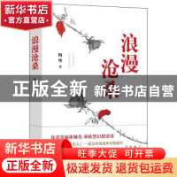 正版 浪漫沧桑 陶纯著 湖南文艺出版社 9787540482428 书籍