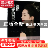 正版 遇知更美的自己 郑小薇 中国文史出版社 9787520504898 书籍