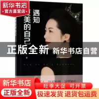 正版 遇知更美的自己 郑小薇 中国文史出版社 9787520504898 书籍