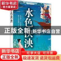 正版 水色泱泱 路尚著 时代文艺出版社 9787538758153 书籍