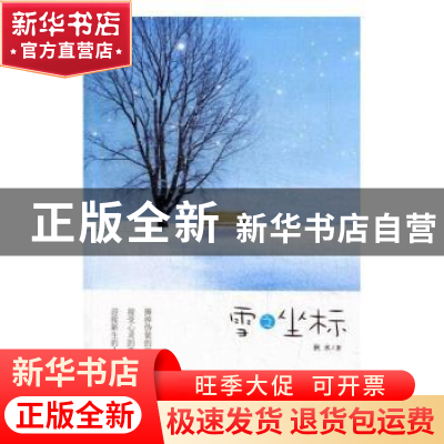 正版 雪之坐标 秋水 武汉大学出版社 9787307104914 书籍