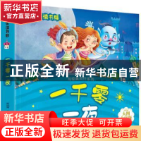 正版 一千零一夜 崔钟雷 黑龙江美术出版社 9787531828297 书籍