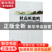 正版 秋高听鹿鸣 陈伟群著 中国林业出版社 9787503890666 书籍