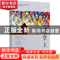 正版 崇德堂主 杨英国 著 中国文史出版社 9787520512756 书籍
