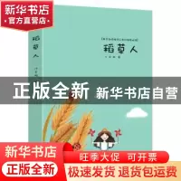 正版 稻草人 叶圣陶 汕头大学出版社 9787565837784 书籍